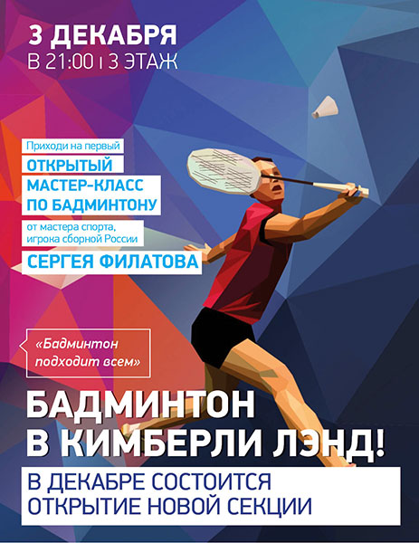 Бадминтон мастер класс Бадминтон мастер класс