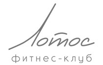 Лотос