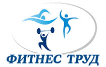 Фитнес Труд