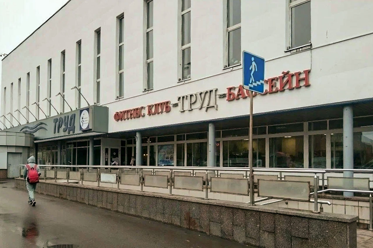 Фитнес Труд