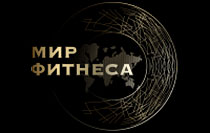 Мир Фитнеса