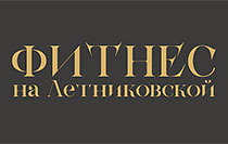 Фитнес на Летниковской