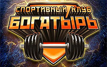 БОГАТЫРЬ