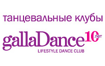 Танцевальные клубы GallaDance