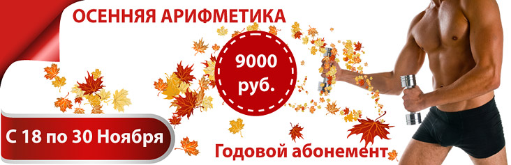 В клубе «Фитнес Гранд» осенняя арифметика, годовой абонемент 9000 рублей!