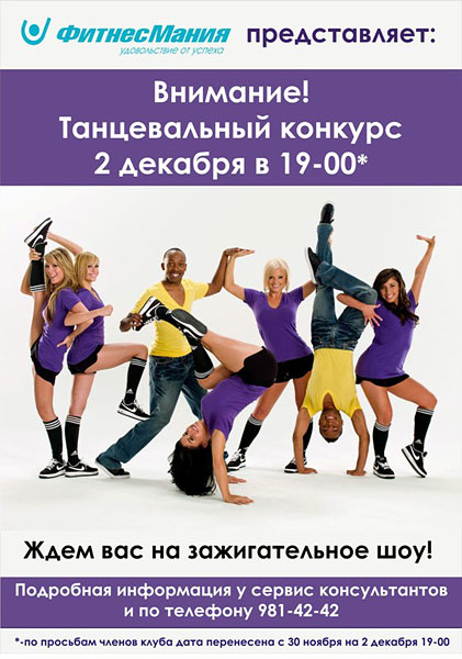 Танцевальный конкурс 2 декабря в клубе «ФитнесМания»