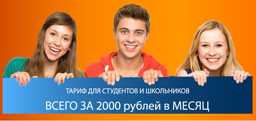 Выгодный тариф для школьников и студентов - 2000 рублей в месяц!