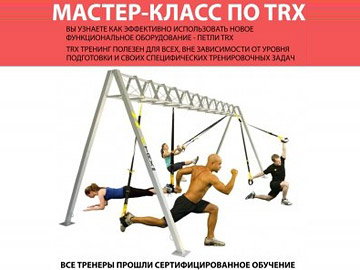 Новинка в мире фитнеса - TRX!
