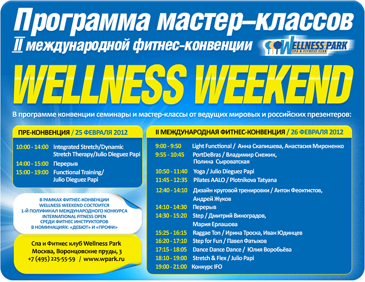 II Международная конвенция Wellness Park - Wellness Weekend