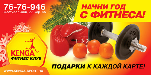Начни год с фитнеса! При покупки карты клуба Kenga - подарки на выбор!