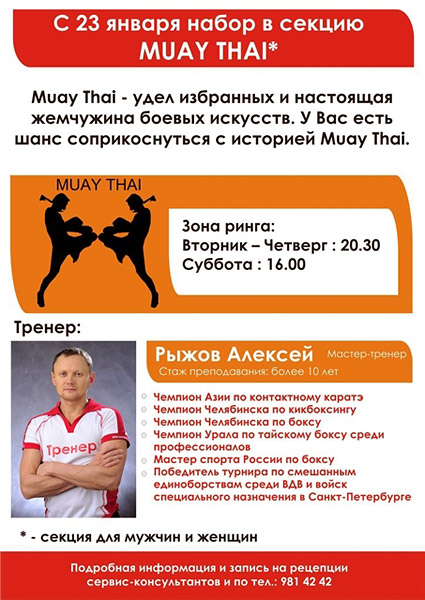 С 23 января набор в секцию Muay Thai