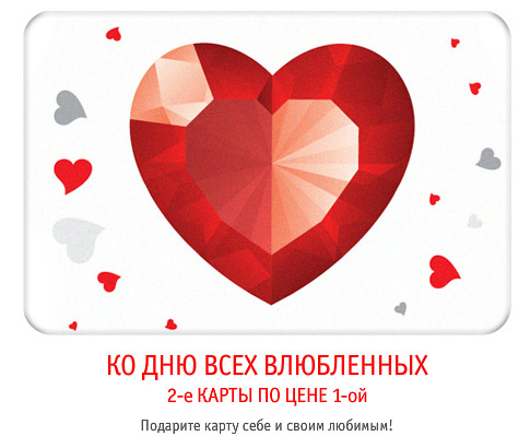 2 карты по цене 1 ко Дню влюбленных только до 15 февраля в сети клубов «СпортЛэнд»