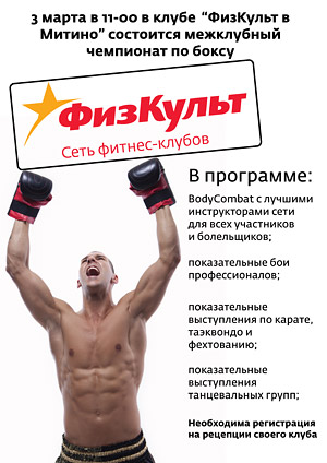 Чемпионат по боксу среди членов сети фитнес-клубов «ФизКульт»!