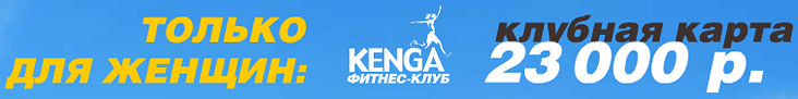 Клубная карта 23 000 рублей - только для женщин в клубе Kenga!