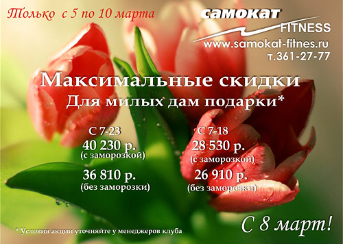 С 5 по 10 марта максимальные скидки для милых дам в клубе «Самокат»!