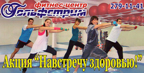 Акция «Навстречу здоровью» в клубе «Гольфстрим»