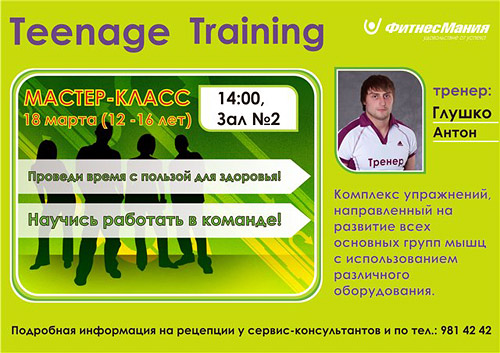18 марта мастер-класс - Teenage Training
