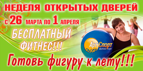 В клубе «Арт-Спорт» неделя открытых дверей с 26 марта по 1 апреля, гостевой визит – всего 500 рублей!