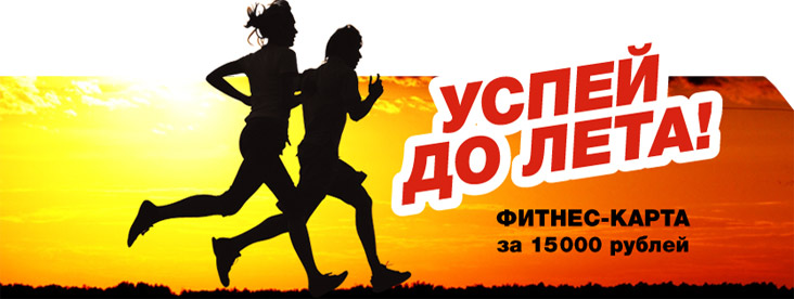 Фитнес-карта по спеццене в клубе Kenga! Успей до лета!