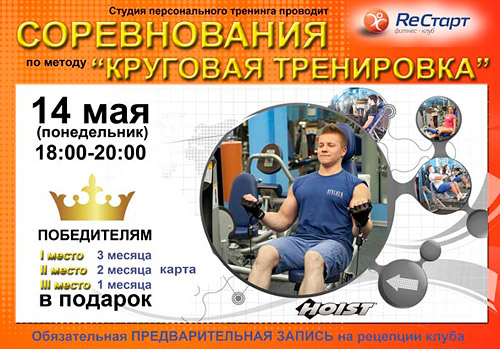 14 мая в клубе «RеСтарт» соревнования по методу «круговая тренировка»