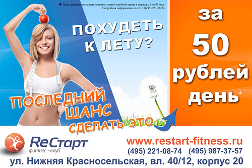Похудеть за 50 рублей в день в клубе «RеСтарт»!