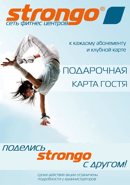 Подарочная карта гостя в клубе Strongo!