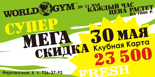 Только 30 мая супер скидка на клубную карту клуба World Gym на Ферганской!