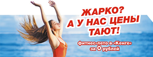 Фитнес-лето в клубе Kenga за 0 рублей! Фитнес-лето в клубе Kenga за 0 рублей!