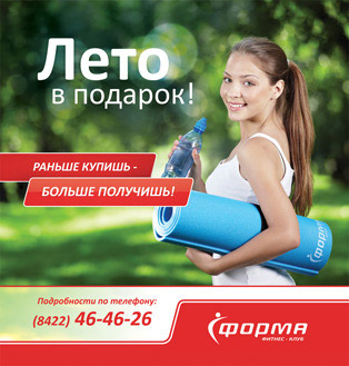 Акция в клубе «Форма» — лето в подарок! Раньше купишь — больше получишь!