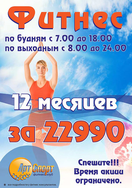 12 месяцев фитнеса за 22 990 рублей в клубе «Арт-Спорт»