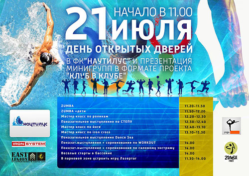 День открытых дверей в фитнес-клубе «Наутилус»!