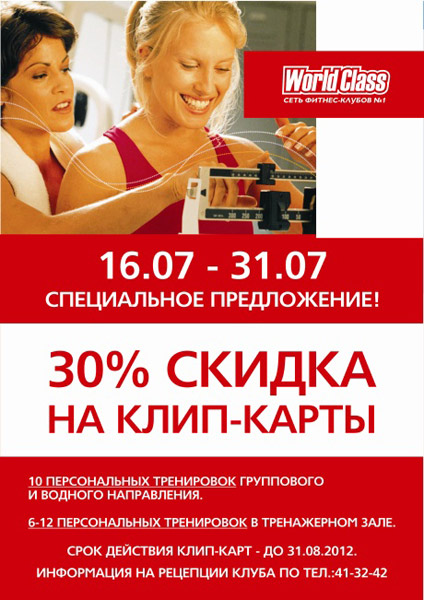 Скидка 30% на клип-карты в клубе World Class Хабаровск