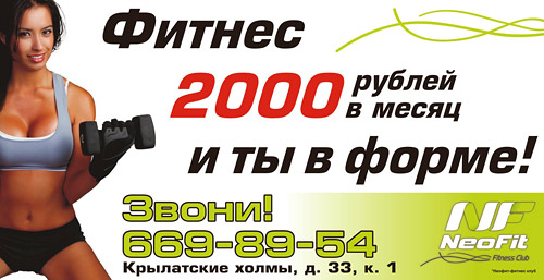 2 000 рублей в месяц и «Ты в форме» в клубе NeoFit 