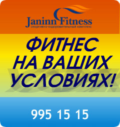 Фитнес на ваших условиях в клубе Janinn Fitness, выберите свою акцию!