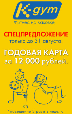 Спецпредложение клуба K-Gym — годовая карта за 12 000 рублей!