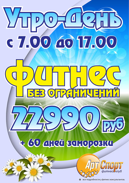 Фитнес без ограничений с 7:00 до 17:00 + 60 дней заморозки за 22 990 рублей!