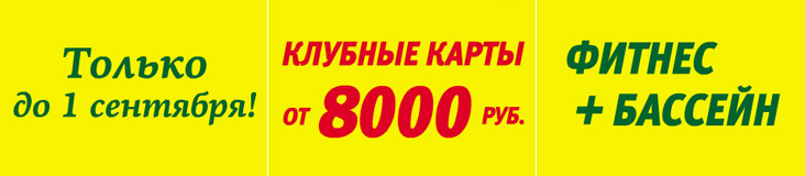 Окончательное летнее предложение клуба Citrus Fitness Club — клубные карты от 8 000 рублей!