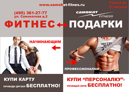 Фитнес-подарки в клубе «Самокат» только до 31 августа!