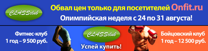 Только для посетителей Onfit.ru обвал цен в клубе CLASSclub!