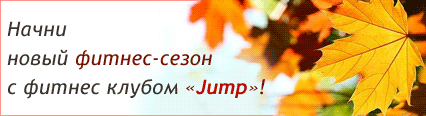 Начни новый фитнес-сезон с клубом Jump.Самые выгодные предложения сентября!