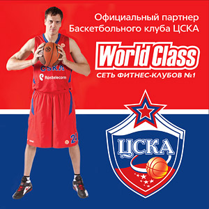 World Class — официальный партнер баскетбольного клуба «ЦСКА»