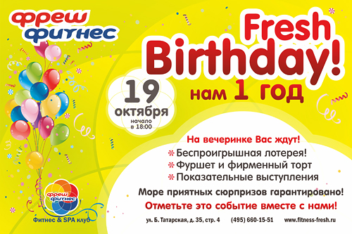 19 октября фитнес-клуб «Фреш Фитнес» Павелецкая отмечает свой первый День рождения! 