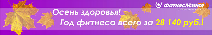 Осень здоровья в «ФитнесМании» всего за 28 140 рублей!