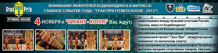 «Гран-При Fitness House – 2012» в Северной столице