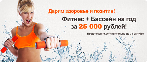 Фитнес + бассейн на год за 25 000 рублей в клубе LOrangeGYM!