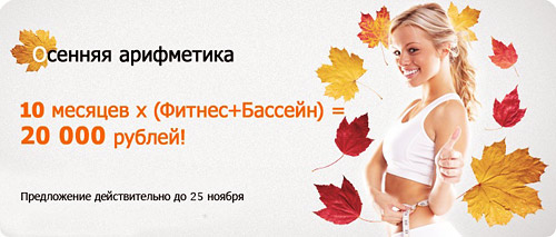 (Фитнес + Бассейн) х 10 месяцев = 20 000 рублей в клубах L OrangeGYM и «Атлантис»!