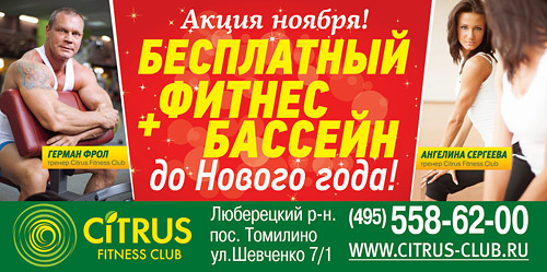 Только в ноябре Citrus Fitness Club дарит вам несколько месяцев бесплатного фитнеса! 