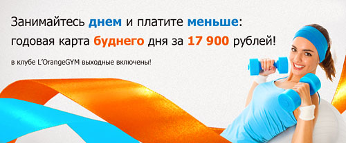 Клубная карта на год всего за 17 900 рублей в фитнес-клубах L OrangeGYM и «Атлантис»!