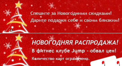 Спешите за новогодними скидками в фитнес-клуб Jump на Красной Пресне!