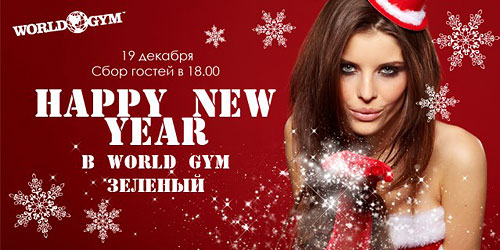 19 декабря Happy New Year в World Gym Зеленый